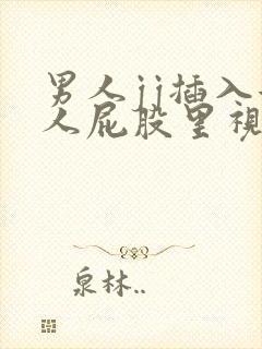 男人jj插入女人屁股里视频