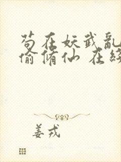 苟在妖武乱世偷偷修仙 在线阅读