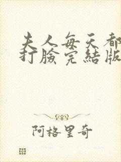 夫人每天都在线打脸完结版