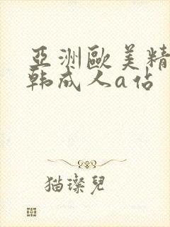 亚洲欧美精品日韩成人a站