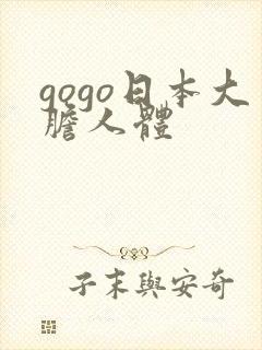 gogo日本大胆人体