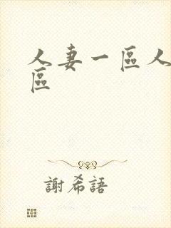 人妻一区人妻二区