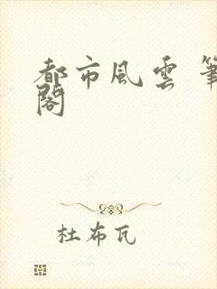 都市风云 笔趣阁