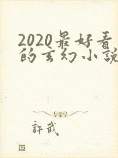 2020最好看的玄幻小说排行榜前十名