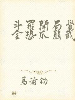 斗罗开局觉醒暗金恐爪熊武魂小说