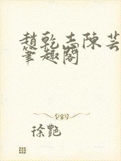 赵乾志陈芸小说笔趣阁