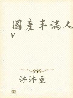 国产丰满人妻av封面