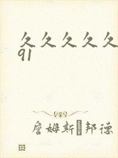 久久久久久国产91封面