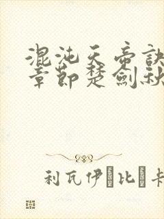 混沌天帝诀最新章节楚剑秋