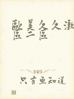 欧美久久激情一区二区