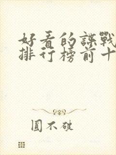 好看的谍战电影排行榜前十名