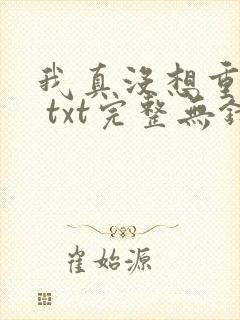 我真没想重生啊 txt完整无错版