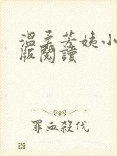 温柔芳姨小说正版阅读