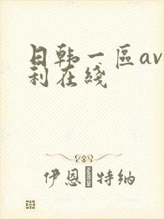 日韩一区av福利在线