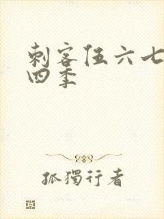 刺客伍六七,第四季