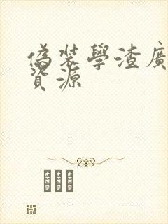 伪装学渣广播剧资源