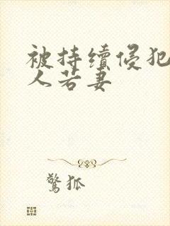 被持续侵犯的美人若妻