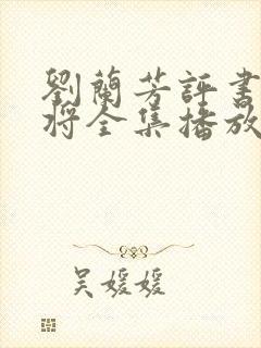 刘兰芳评书呼家将全集播放