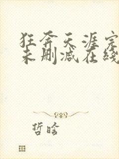 狂奔天涯完整版未删减在线免费观看