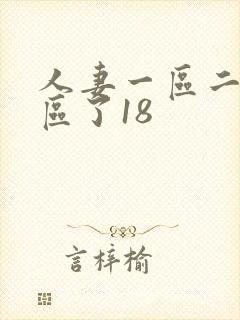 人妻一区二区三区了18