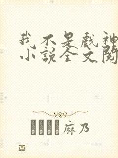 我不是戏神最新小说全文阅读