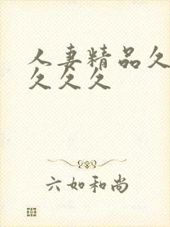 人妻精品久久久久久久