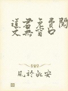 道君免费阅读全文无窗口封面
