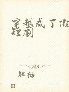 穿越成了假太监短剧