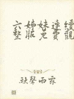 六姊妹连续剧完整版免费观看