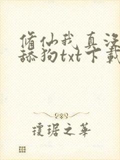 修仙我真没想当舔狗txt下载