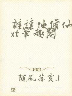 谁让他修仙的txt笔趣阁