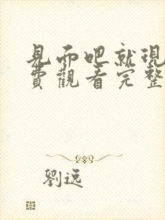 见面吧就现在免费观看完整版西瓜