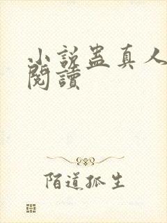 小说蛊真人在线阅读