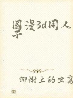 国漫3d同人片子