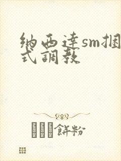 纳西达sm捆绑式调教封面