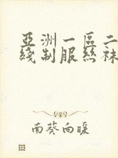 亚洲一区二区在线制服丝袜