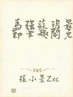 马强苏玥最新章节笔趣阁免费阅读封面