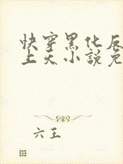 快穿黑化反派宠上天小说免费阅读