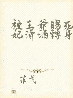 被王爷赐死,医妃潇洒转身嫁皇叔全文