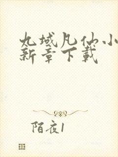 九域凡仙小说最新章下载