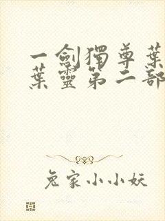 一剑独尊叶玄,叶灵第二部