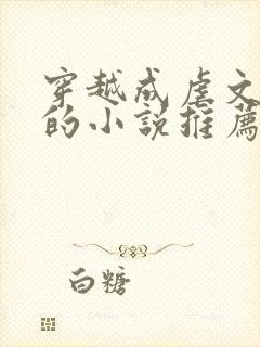 穿越成虐文女主的小说推荐