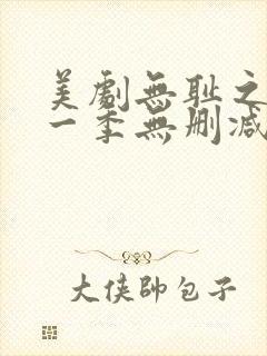 美剧无耻之徒第一季无删减版