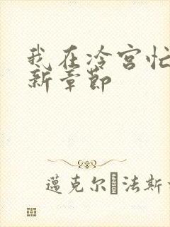 我在冷宫忙种田新章节