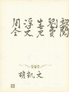 周浮生刘黎小说全文免费阅读