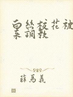 白丝校花被吊起来调教