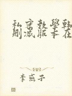 私密教学韩漫无删减版本在线看全集