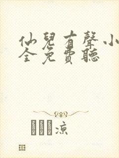 仙儿有声小说大全免费听