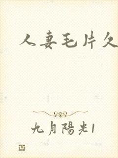 人妻毛片久久久