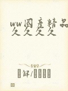 ww国产精品久久久久久封面